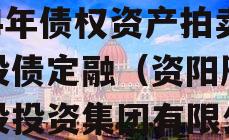 资阳市雁江建投水务2024年债权资产拍卖城投债定融（资阳雁江建投投资集团有限公司政信）