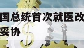 韩国总统首次就医改寻求妥协