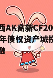 陕西AK高新CF2024年债权资产城投债定融