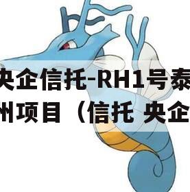 央企信托-RH1号泰州项目（信托 央企）