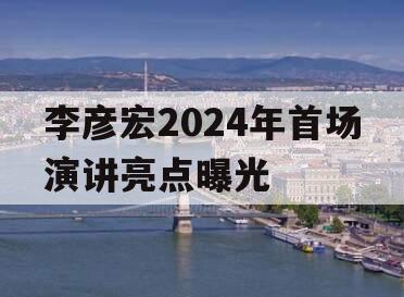 李彦宏2024年首场演讲亮点曝光