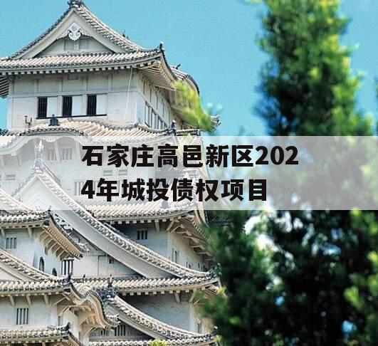 石家庄高邑新区2024年城投债权项目