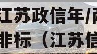 央企信托375-376号-江苏政信年/两年期非标（江苏信托评级）