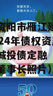 四川资阳市雁江建投水务2024年债权资产拍卖城投债定融（雁江建投董事长照片）