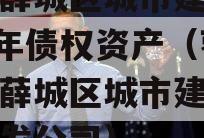 枣庄薛城区城市建设2023年债权资产（枣庄市薛城区城市建设综合开发公司）