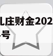 台儿庄财金2023债权4号