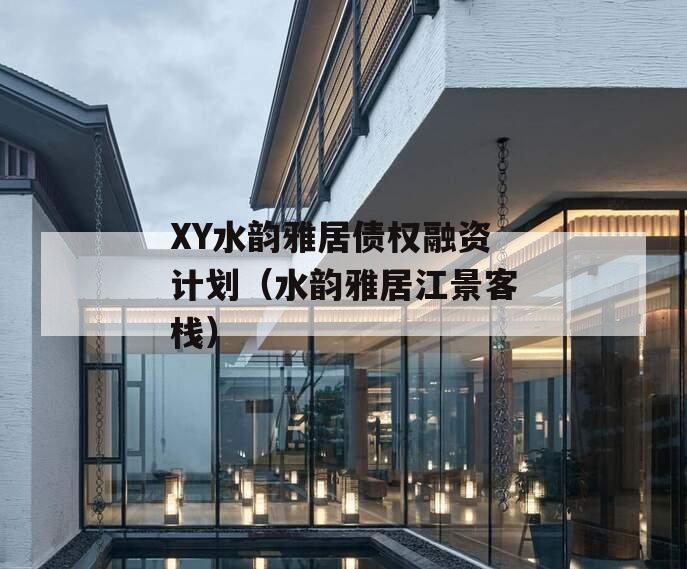 XY水韵雅居债权融资计划（水韵雅居江景客栈）