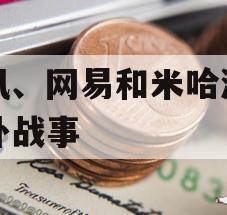 腾讯、网易和米哈游的海外战事