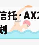 长安信托·AX2号信托计划