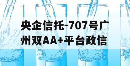 央企信托-707号广州双AA+平台政信