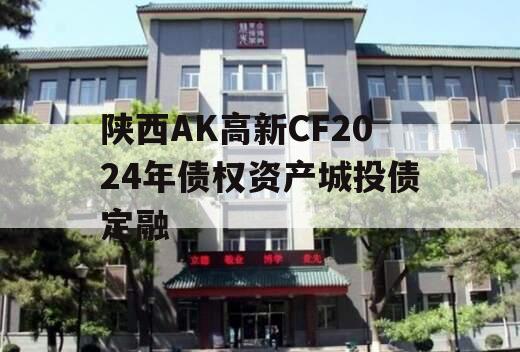 陕西AK高新CF2024年债权资产城投债定融