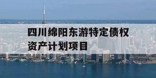 四川绵阳东游特定债权资产计划项目