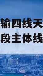 西气东输四线天然气管道新疆段主体线路焊接完工