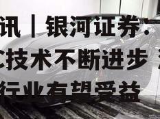 快讯｜银河证券：AIGC技术不断进步 游戏行业有望受益