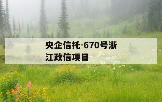 央企信托-670号浙江政信项目