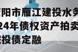 资阳市雁江建投水务2024年债权资产拍卖城投债定融