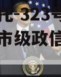 央企信托-323号江苏泰州市级政信集合信托计划