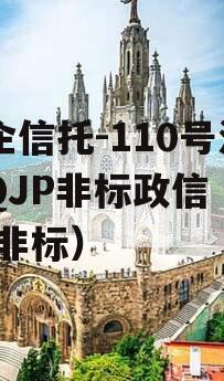 央企信托-110号淮安QJP非标政信（信托 非标）