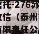 央企信托-276苏中泰州政信（泰州市苏中拍卖有限责任公司）