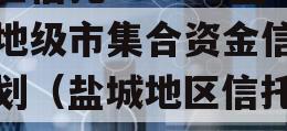 央企信托-726号盐城地级市集合资金信托计划（盐城地区信托风险）