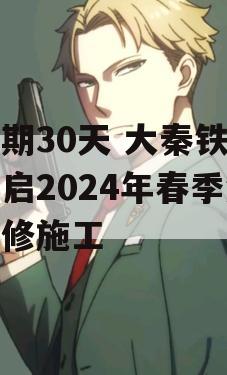 为期30天 大秦铁路开启2024年春季集中修施工