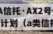 CA信托·AX2号信托计划（a类信托）