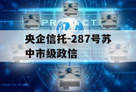 央企信托-287号苏中市级政信