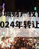 山东郯城财产权信托受益权2024年转让及回购