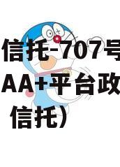 央企信托-707号广州双AA+平台政信（广州 信托）