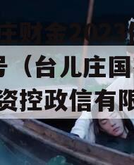 台儿庄财金2023债权4号（台儿庄国有资产投资控政信有限公司）