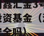 沃隆创鑫汇金3号私募证券投资基金（沃金汇理财安全吗）