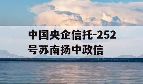 中国央企信托-252号苏南扬中政信