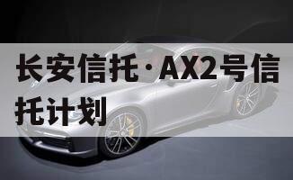 长安信托·AX2号信托计划