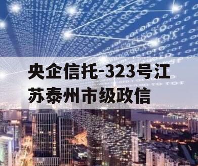 央企信托-323号江苏泰州市级政信