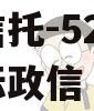 央企信托-526号成都非标政信