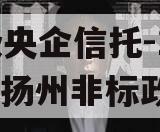 A级央企信托-1122号扬州非标政信