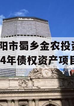 资阳市蜀乡金农投资2024年债权资产项目