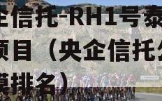 央企信托-RH1号泰州项目（央企信托公司规模排名）