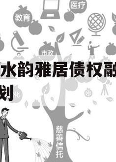 XY水韵雅居债权融资计划