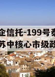 央企信托-199号泰州苏中核心市级政信