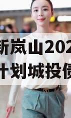 日照新岚山2024年债权计划城投债定融