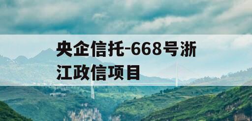 央企信托-668号浙江政信项目