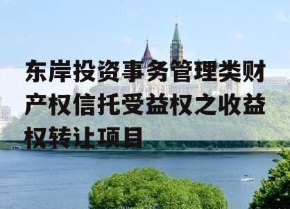 东岸投资事务管理类财产权信托受益权之收益权转让项目