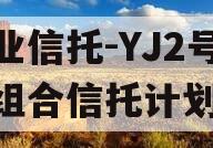 大业信托-YJ2号标债组合信托计划