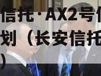 长安信托·AX2号信托计划（长安信托官方网站）