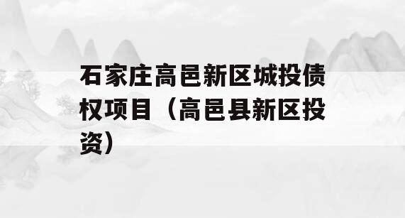 石家庄高邑新区城投债权项目（高邑县新区投资）