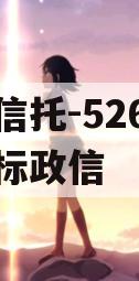 央企信托-526号成都非标政信