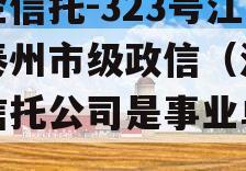 央企信托-323号江苏泰州市级政信（江苏省信托公司是事业单位吗）