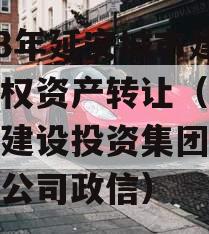 2023年延安城市建投债权资产转让（延安城市建设投资集团有限责任公司政信）