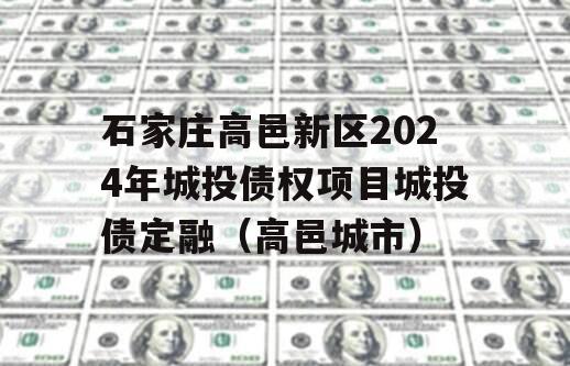 石家庄高邑新区2024年城投债权项目城投债定融（高邑城市）